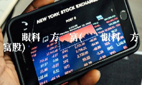 爱尔眼科东方财富(爱尔眼科东方财富股)
