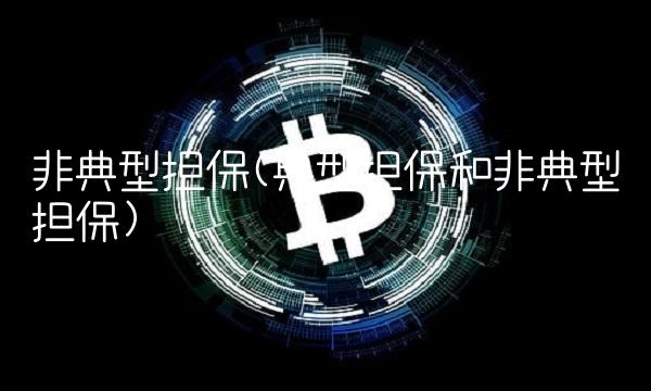 非典型担保(典型担保和非典型担保)
