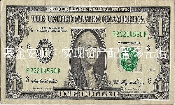 基金安顺：实现资产配置多元化