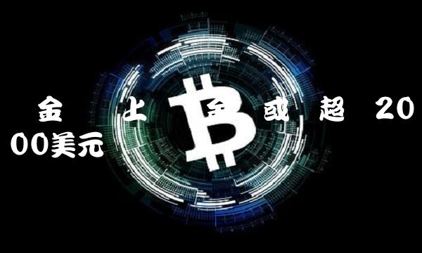 金连续上涨，金价或将超过2000美元