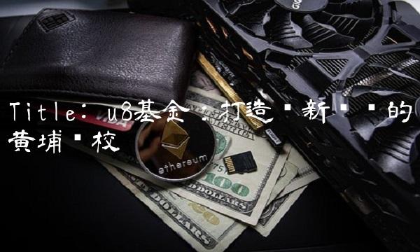 Title u8基金：打造创新创业的埔军校