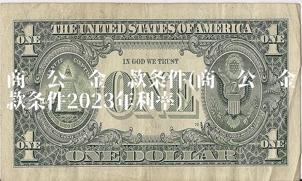商转公积金贷款条件(商转公积金贷款条件2023年利率)