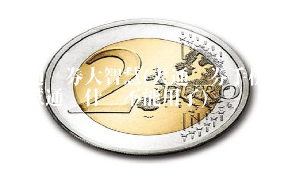 金通证券大智慧(大通证券手机版智慧通为什么不能用了)