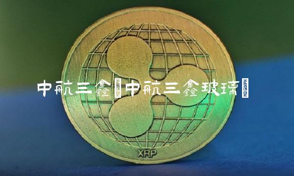中航三鑫(中航三鑫玻璃)