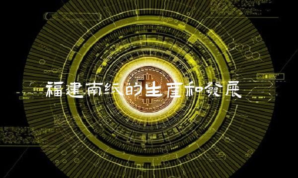 福建南纸的生产和发展
