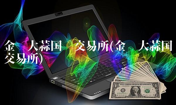 金乡大蒜国际交易所(金乡大蒜国际交易所)