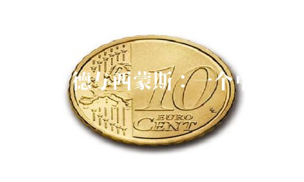 莱昂纳德与西蒙斯：一个卓越的聚变
