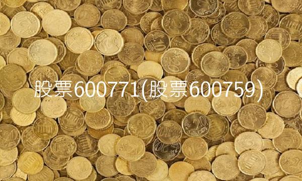 股票600771(股票600759)
