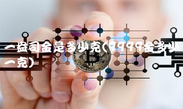 一盎司金是多少克(9999金多少钱一克)