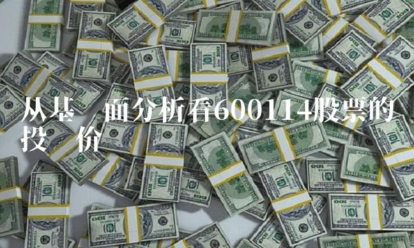 从基础面分析看600114股票的投资价值