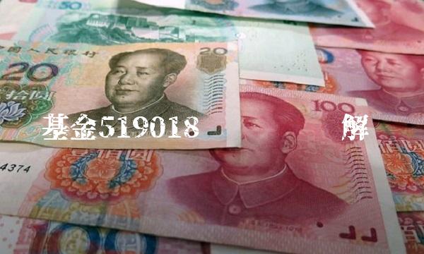 基金519018净值查询详解