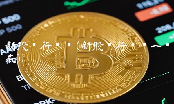 新股发行时间(新股发行时间一览表)