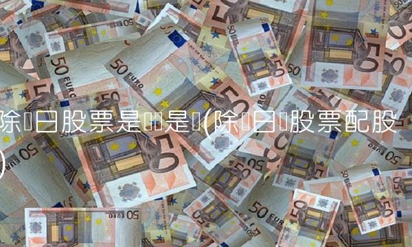 除权日股票是买还是卖(除权日买股票配股)