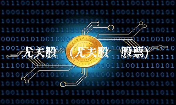 尤夫股份(尤夫股份股票)