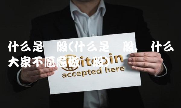 什么是庄股(什么是庄股,为什么大家不愿意做庄股)