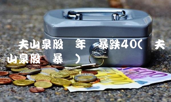 农夫山泉股价年内暴跌40(农夫山泉股价暴涨)