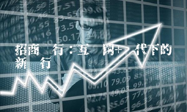 招商银行：互联网+时代下的创新银行