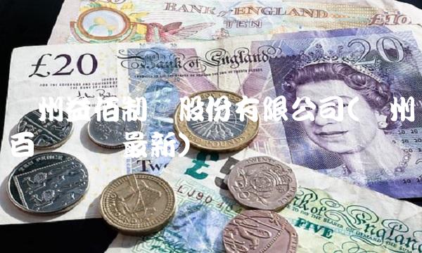 贵州益佰制药股份有限公司(贵州百灵药业最新)