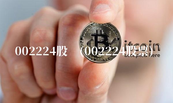002224股吧(002224股票)