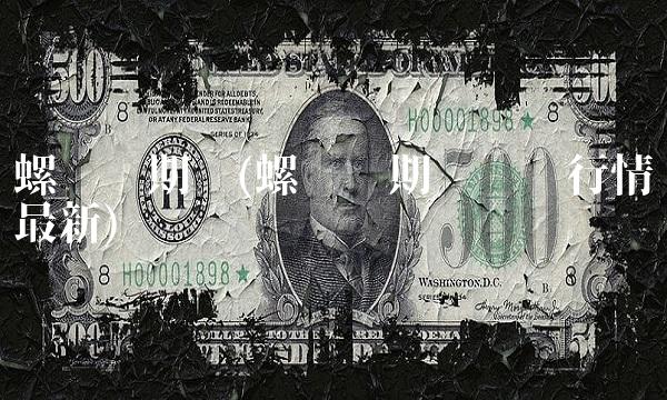 螺纹钢期货(螺纹钢期货实时行情最新)
