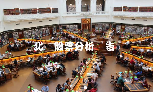 北车股票分析报告