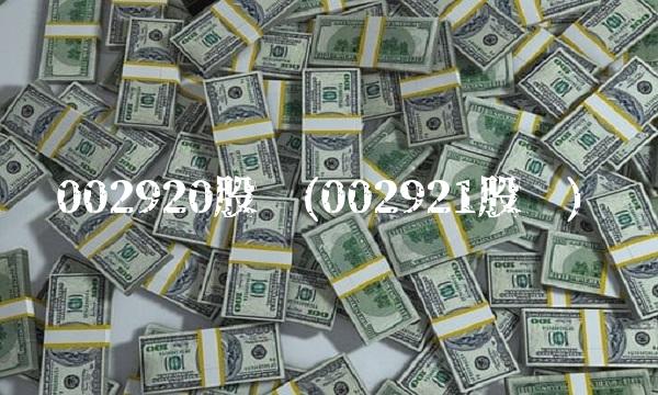 002920股吧(002921股吧)