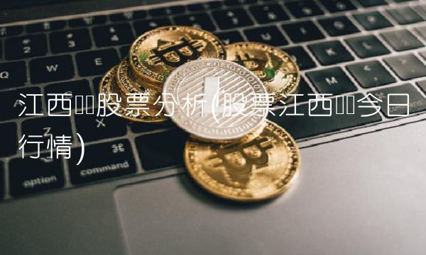 江西铜业股票分析(股票江西铜业今日行情)