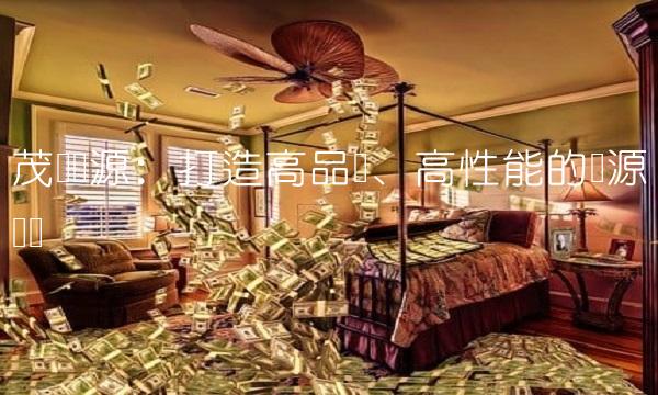 茂硕电源：打造高品质、高性能的电源设备