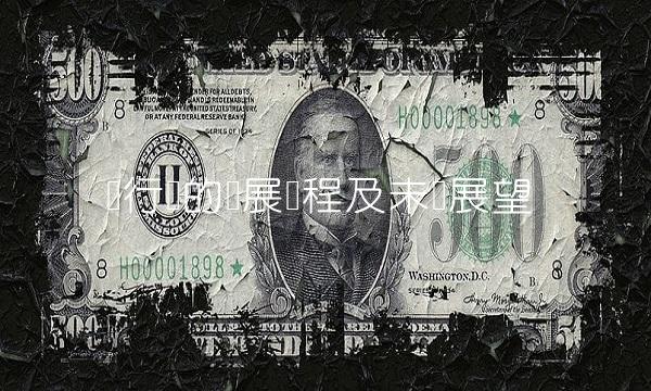 银行业的发展历程及未来展望