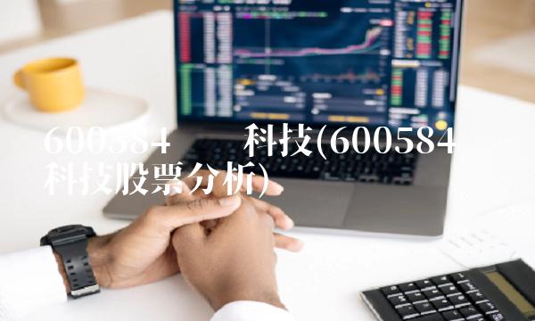 600584长电科技(600584长电科技股票分析)