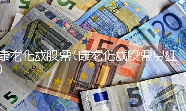 康龙化成股票(康龙化成股票分红)