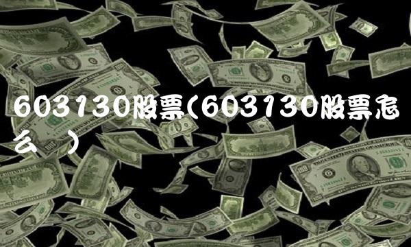 603130股票(603130股票怎么样)