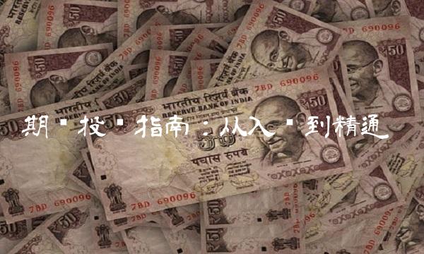 期货投资指南：从入门到精通
