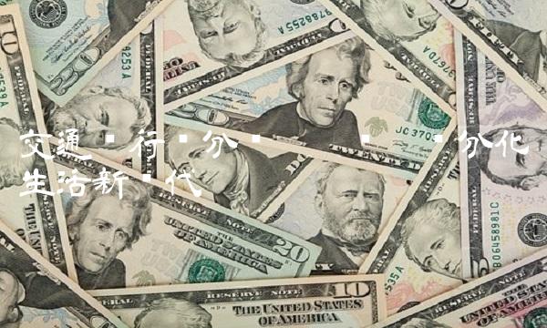 交通银行积分乐园——开启积分化生活新时代