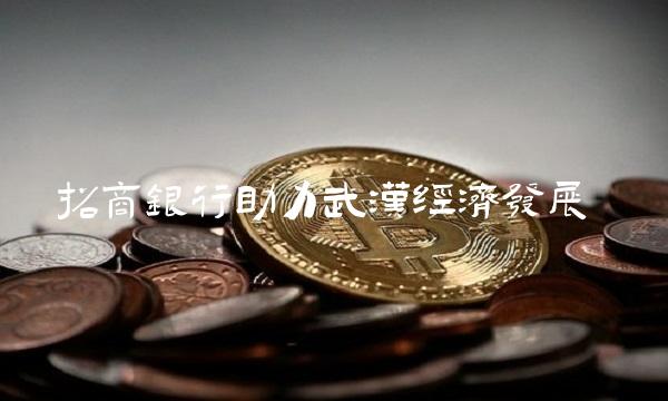 招商银行助力武汉经济发展