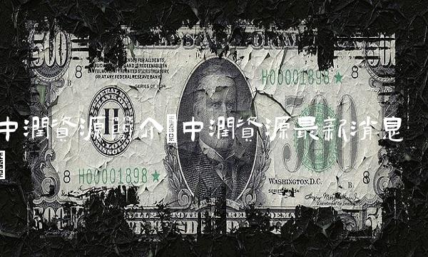 中润资源简介(中润资源最新消息)(1)