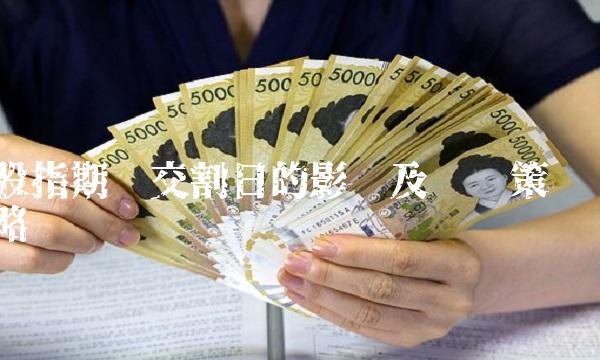 股指期货交割日的影响及应对策略(3)