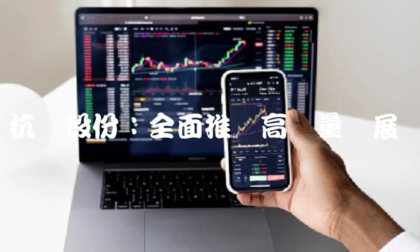 杭钢股份：全面推进高质量发展