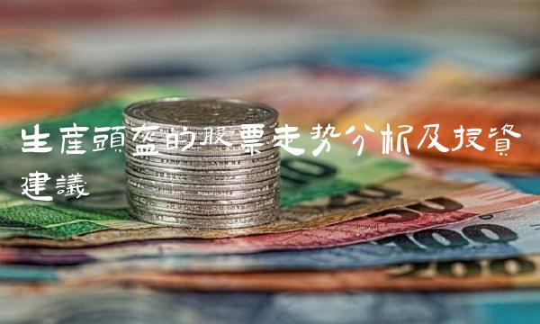 生产头盔的股票走势分析及投资建议