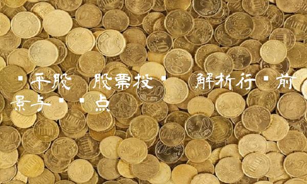 华平股份股票投资丨解析行业前景与风险点