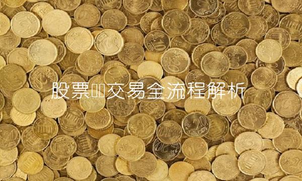 股票开户交易全流程解析