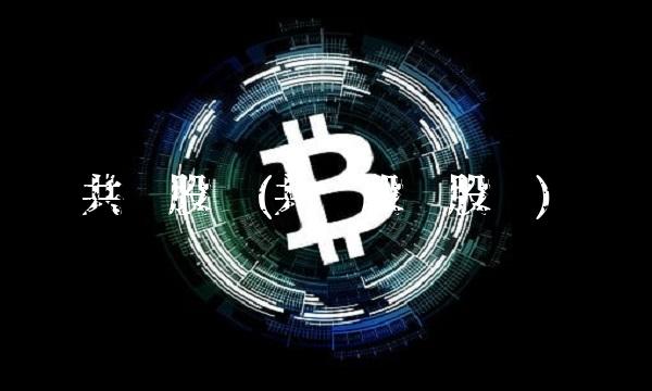共进股份(共进股份股吧)