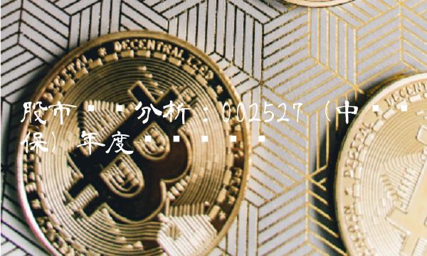 股市动态分析：002527（中环环保）年度经营业绩优异