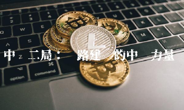 中铁二局：铁路建设的中坚力量