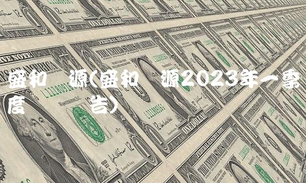 盛和资源(盛和资源2023年一季度业绩预告)