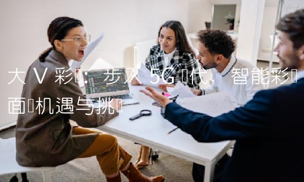 大 V 电：步入 5G 时代，智能电面临机遇与挑战