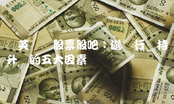 恺英网络股票股吧：行业持续升温的五大因素