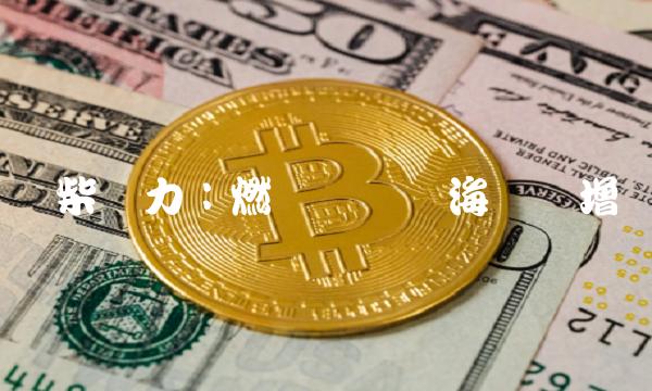 潍柴动力：燃机业务蓝海驱动增长