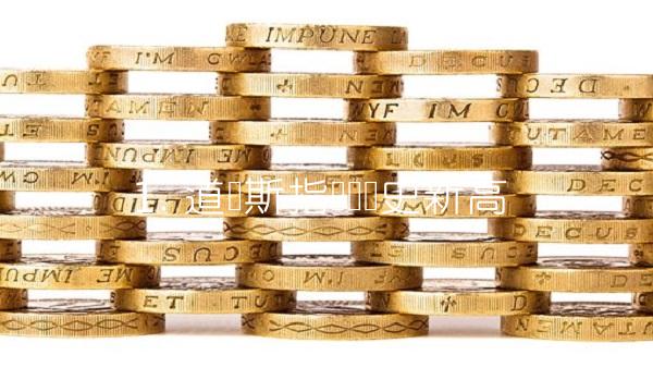 1. 道琼斯指数创历史新高