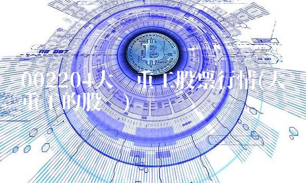 002204大连重工股票行情(大连重工的股吧)